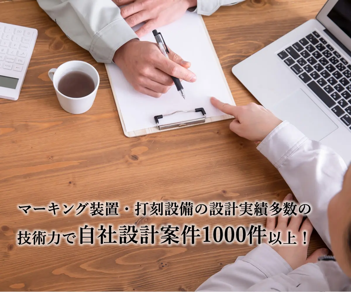 マーキング装置・打刻設備の設計実績多数の技術力で自社設計案件1000件以上！