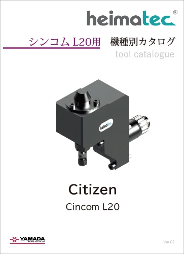 Cincom L20用 カタログ