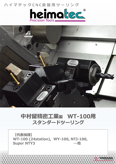中村留精密工業WT-100用 カタログ
