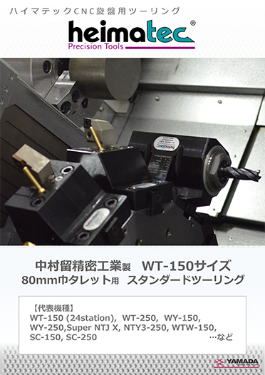 中村留精密工業WT-150用 カタログ