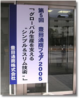 第5回豊田通商フェア2005