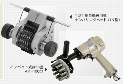 1型手動自動兼用式ナンパリングヘッド（1Ｎ型）　インパクト式刻印機AK−100型