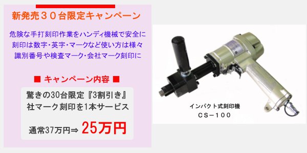 インパクト刻印機CS-100　新発売30台限定キャンペーン