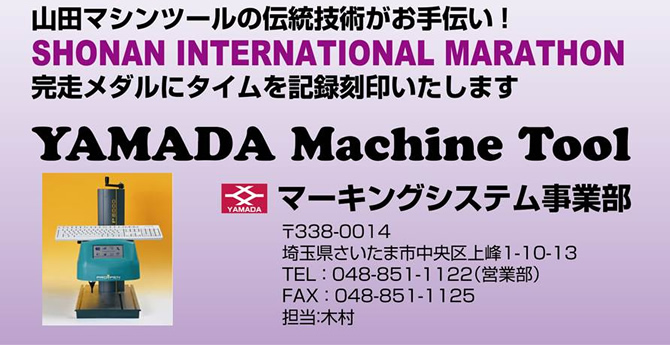山田マシンツールの伝統技術がお手伝い！完走メダルにタイムを記録刻印いたします