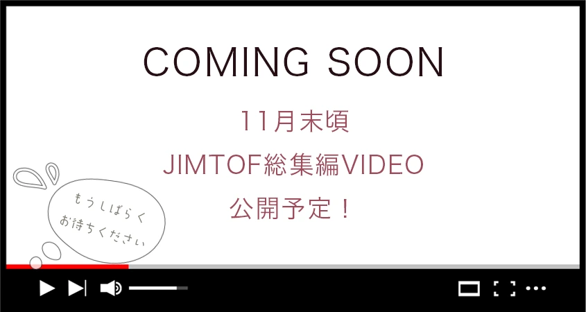 11月末頃JIMTOF総集編VIDEO公開予定！