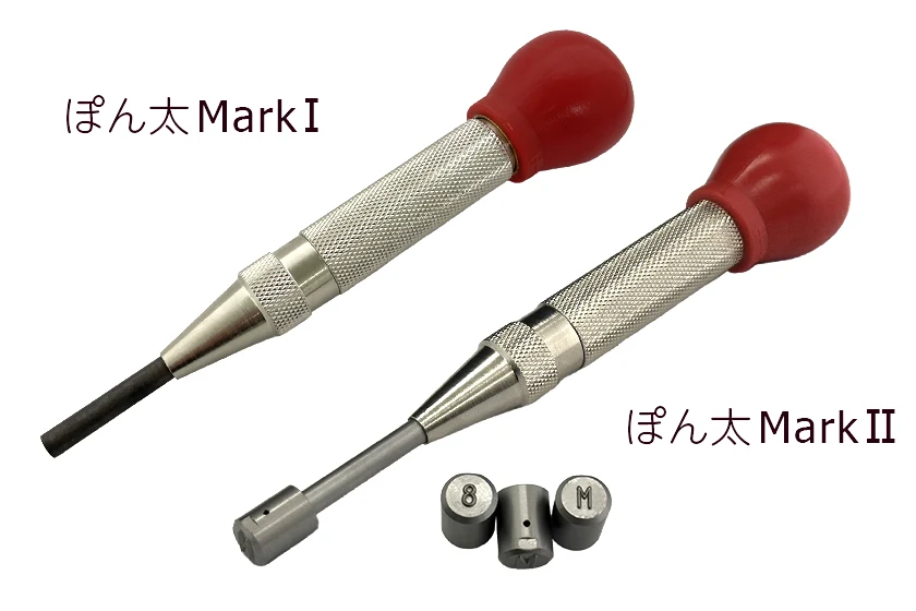 ぽん太 Mark I／Mark Ⅱ簡易式型刻印