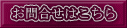 【刻印 刻印機】お問合せリンク