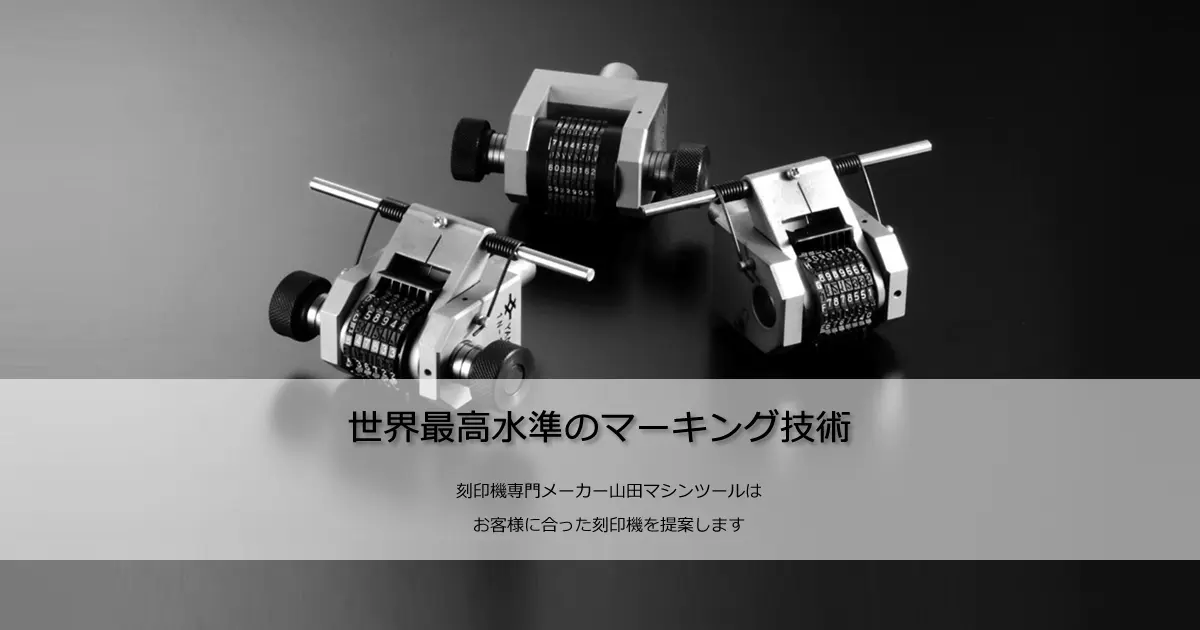 マーキング製品一覧 | 山田マシンツール株式会社