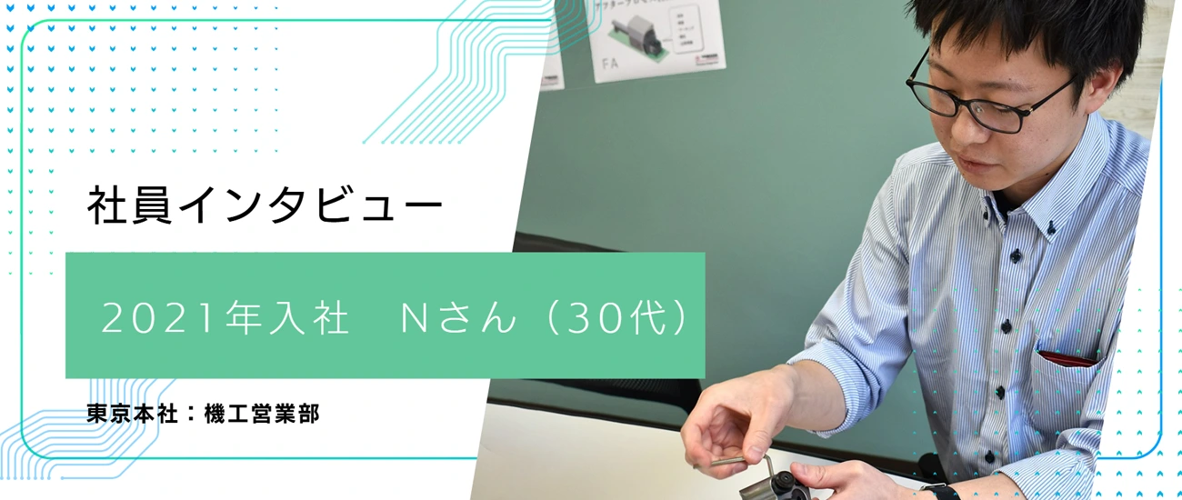 2021年入社 Nさん (30代)