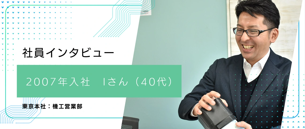 2007年入社 Iさん (40代)