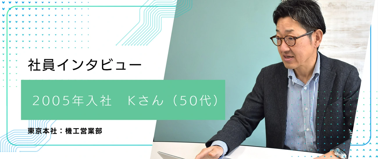 2005年入社 Kさん (50代)