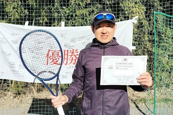 テニスシングルス優勝