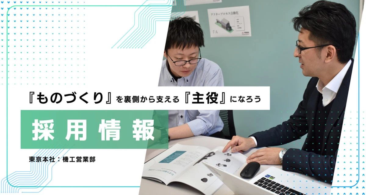 『ものづくり』を裏側から支える『主役』になろう