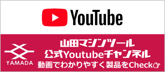 山田マシンツールYoutube公式チャンネル