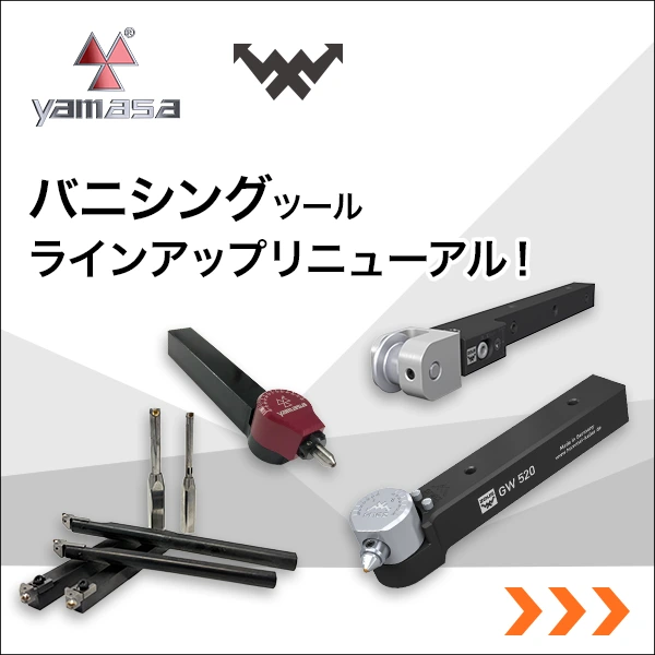 バニシングツール　ラインアップリニューアル！