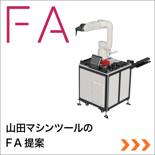 山田マシンツールのFA提案・事例紹介