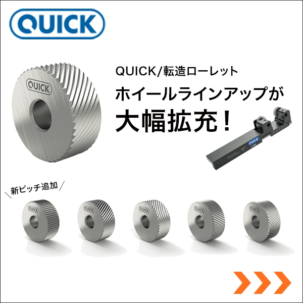 QUICK 転造ローレットホイールラインアップが大幅拡充！
