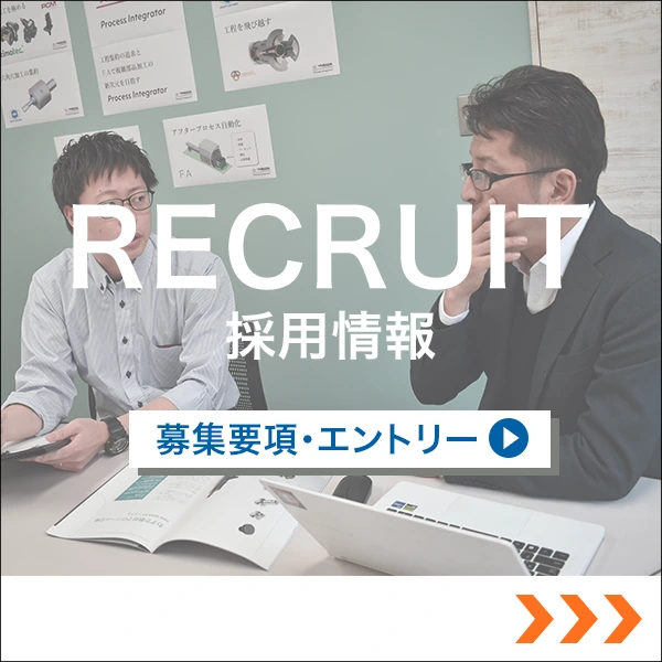 採用情報