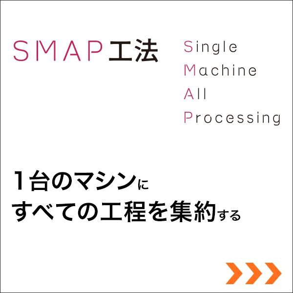 1台のマシンに全ての工程を集約する SMAP工法