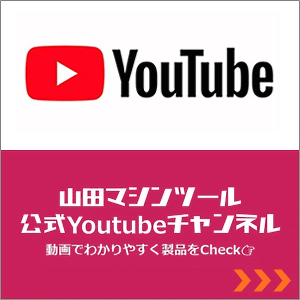 山田マシンツール公式Youtube