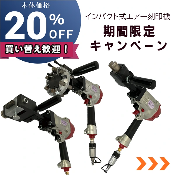 インパクト式刻印機期間限定キャンペーン