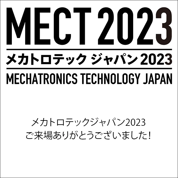 メカトロテックジャパン2023（MECT2023）に出展しました。