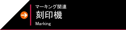 刻印機　マーキング関連