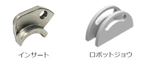 グリペックスラージ スペアパーツ インサート・ロボットジョウ