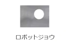 グリペックスミニ スペアパーツ インサート・ロボットジョウ