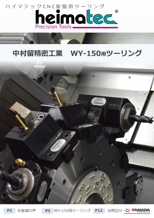 heimatecリーフレット_中村留精密工業様タイアップ画像