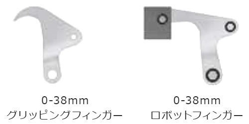グリペックスミニ スペアパーツ 0-38mm グリッピングフィンガー 0-38mm ロボットフィンガー