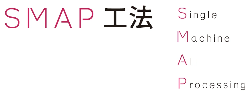 SMAP工法 Single Machine All Processing